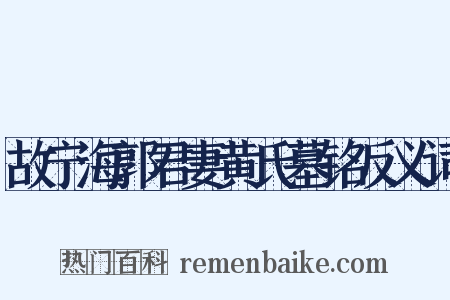 故宁海郭君妻黄氏墓铭反义词是什么意思的图片